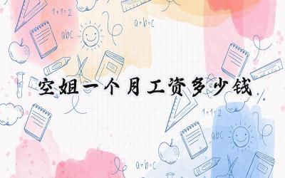 空姐一个月工资多少钱