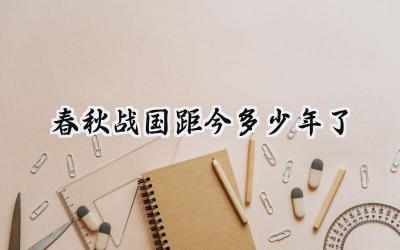 春秋战国距今多少年了