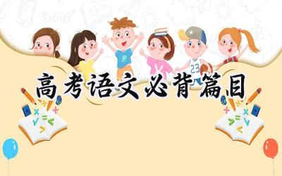 2024高考语文必背篇目
