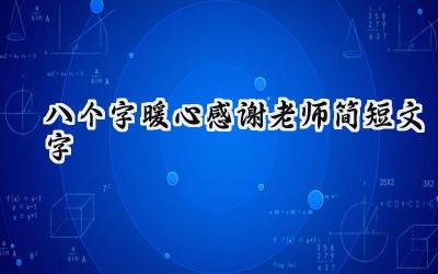 八个字暖心感谢老师简短文字