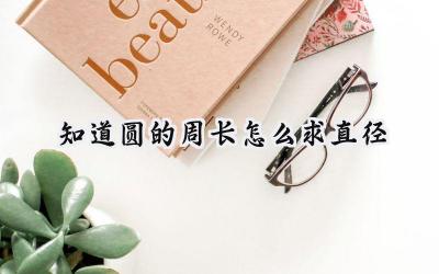 知道圆的周长怎么求直径