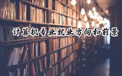 计算机专业就业方向和前景