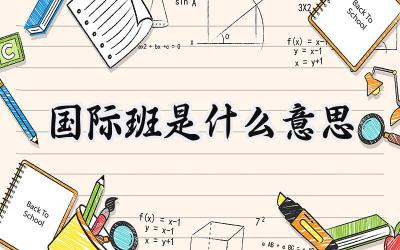 2024国际班是什么意思