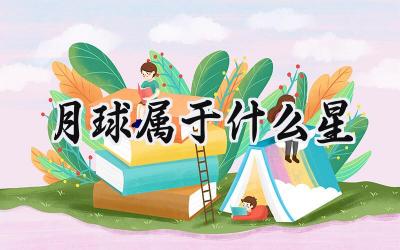 月球属于什么星