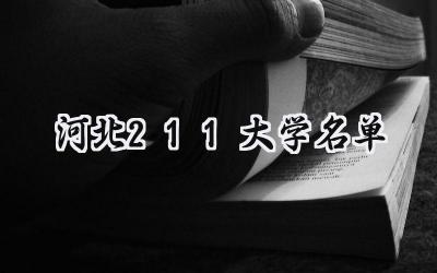 河北211大学名单