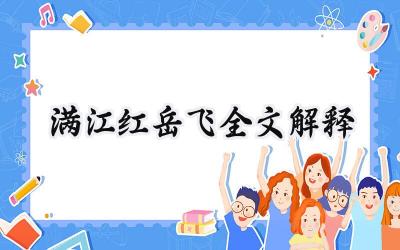 满江红岳飞全文解释