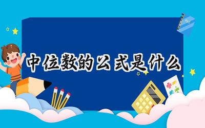 中位数的公式是什么