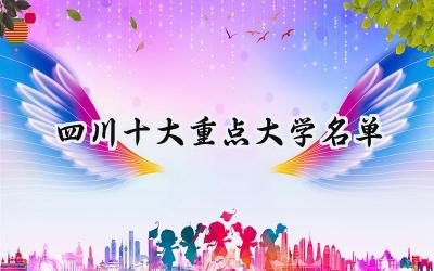 四川十大重点大学名单