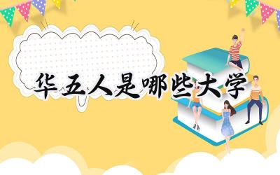 华五人是哪些大学