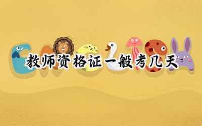 教师资格证一般考几天