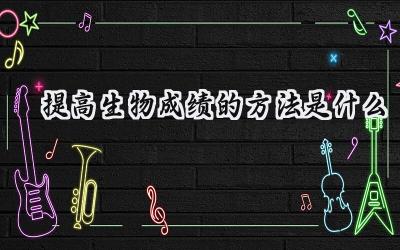 提高生物成绩的方法是什么