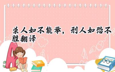 杀人如不能举,刑人如恐不胜翻译