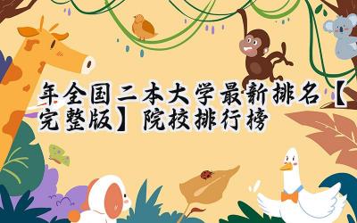 2024年全国二本大学最新排名【完整版】院校排行榜