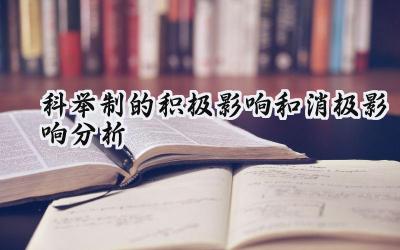科举制的积极影响和消极影响分析