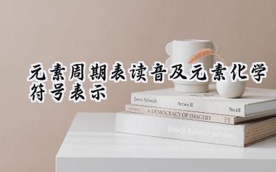元素周期表读音及元素化学符号表示