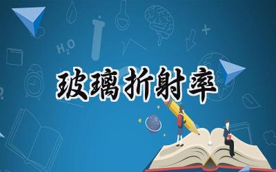 玻璃折射率