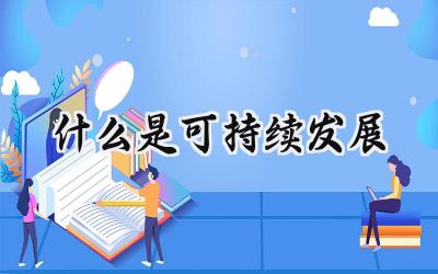 什么是可持续发展