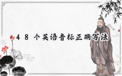 48个英语音标正确写法