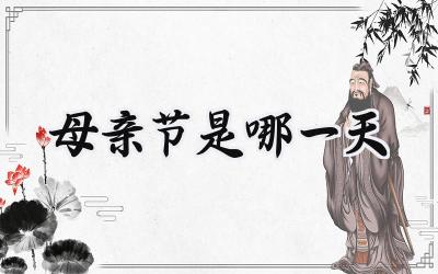 2024母亲节是哪一天