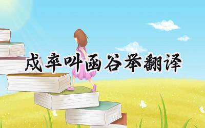 戍卒叫函谷举翻译
