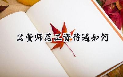 公费师范工资待遇如何