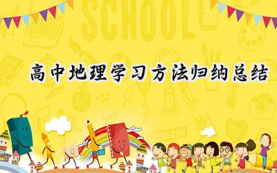 高中地理学习方法归纳总结