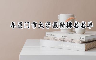 2024年厦门市大学最新排名名单