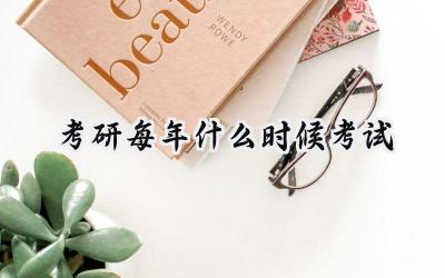 考研每年什么时候考试
