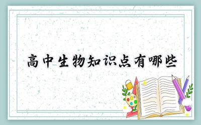 高中生物知识点有哪些