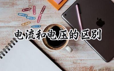 电流和电压的区别