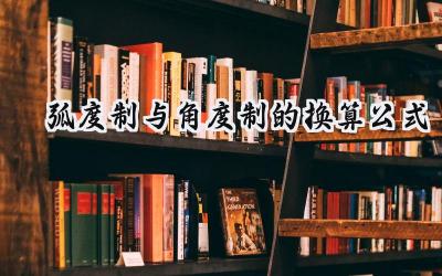 弧度制与角度制的换算公式