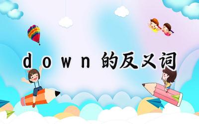 down的反义词