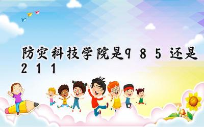 防灾科技学院是985还是211