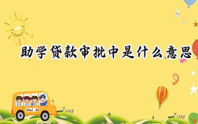 助学贷款审批中是什么意思