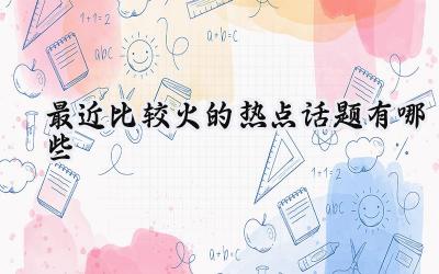 2024最近比较火的热点话题有哪些