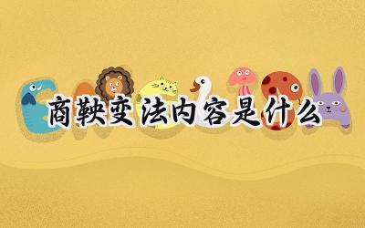 商鞅变法内容是什么