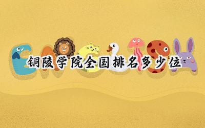 2024铜陵学院全国排名多少位