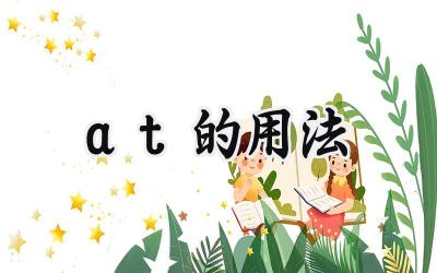 at的用法