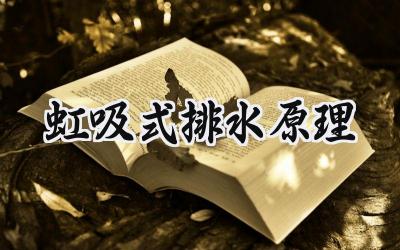 虹吸式排水原理