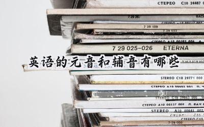 英语的元音和辅音有哪些