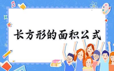 长方形的面积公式