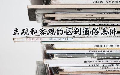 主观和客观的区别通俗来讲