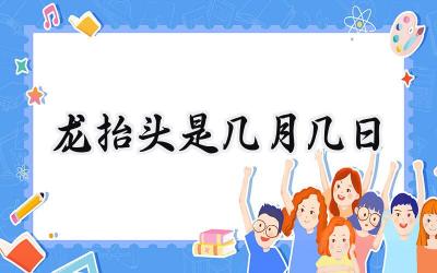 2024龙抬头是几月几日