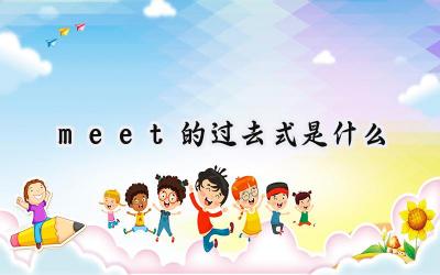 meet的过去式是什么