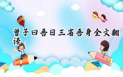 曾子曰吾日三省吾身全文翻译