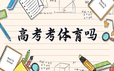 2024高考考体育吗