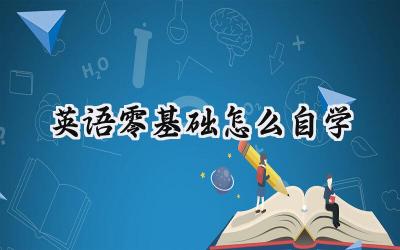英语零基础怎么自学