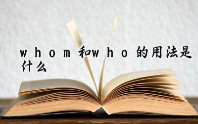 whom和who的用法是什么