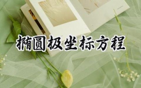 椭圆极坐标方程