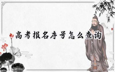 高考报名序号怎么查询